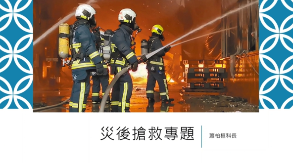 災後搶救專題-臺北市政府消防局工作安全作業輔助團隊提供